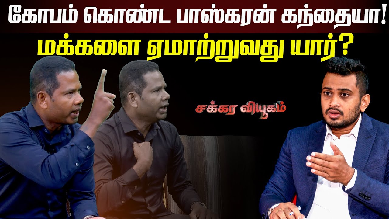 கோபம் கொண்ட பாஸ்கரன் கந்தையா!! மக்களை ஏமாற்றுவது யார்? | Baskaran Kandiah | Interview with Baskaran