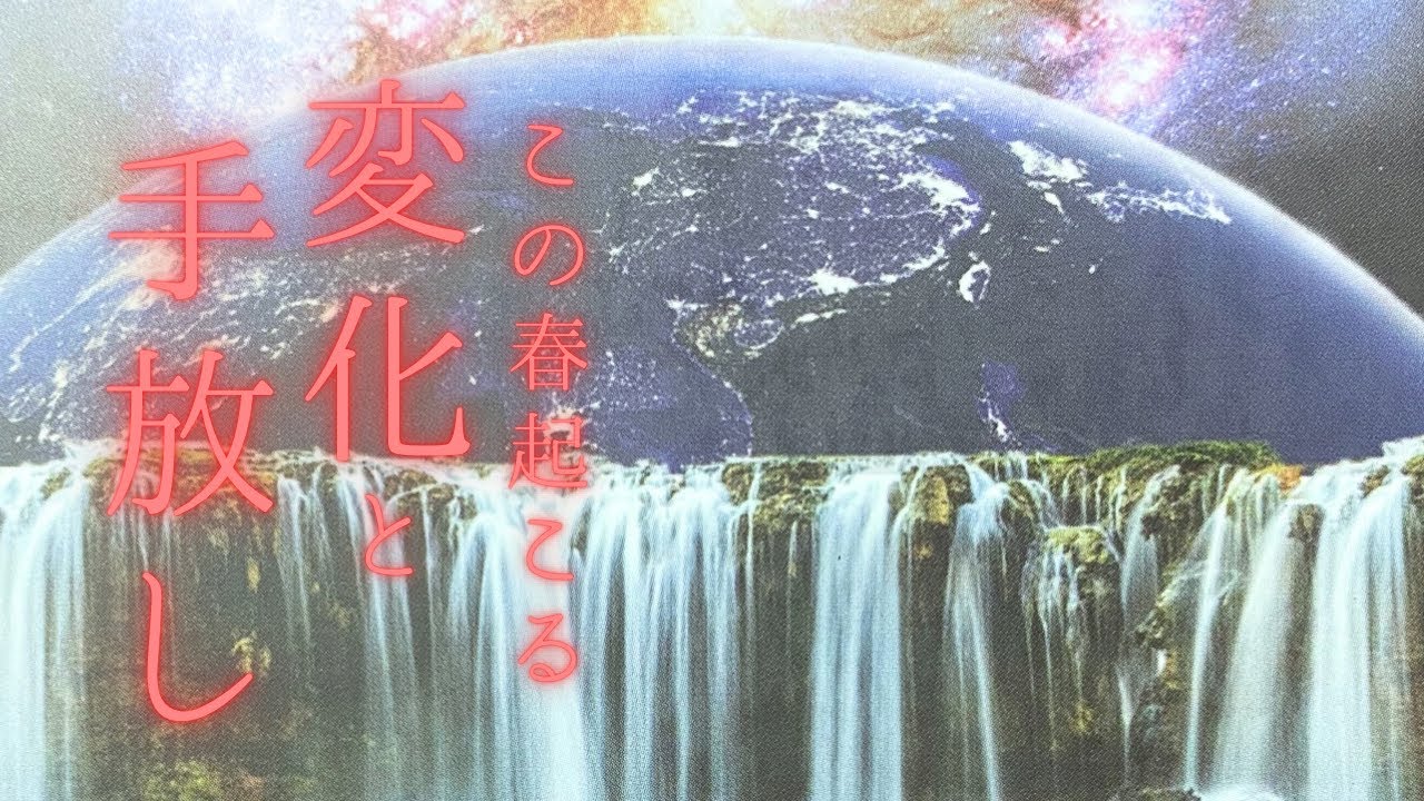 【初コラボ】この春起こる変化と手放し😌 お友達とコラボリーディングしたら癒しと変革が押し寄せてきた！？