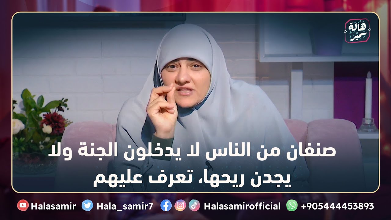 صنفان من الناس لا يدخلون الجنة ولا يجدن ريحها، تعرف عليهم مع د. هالة سمير 