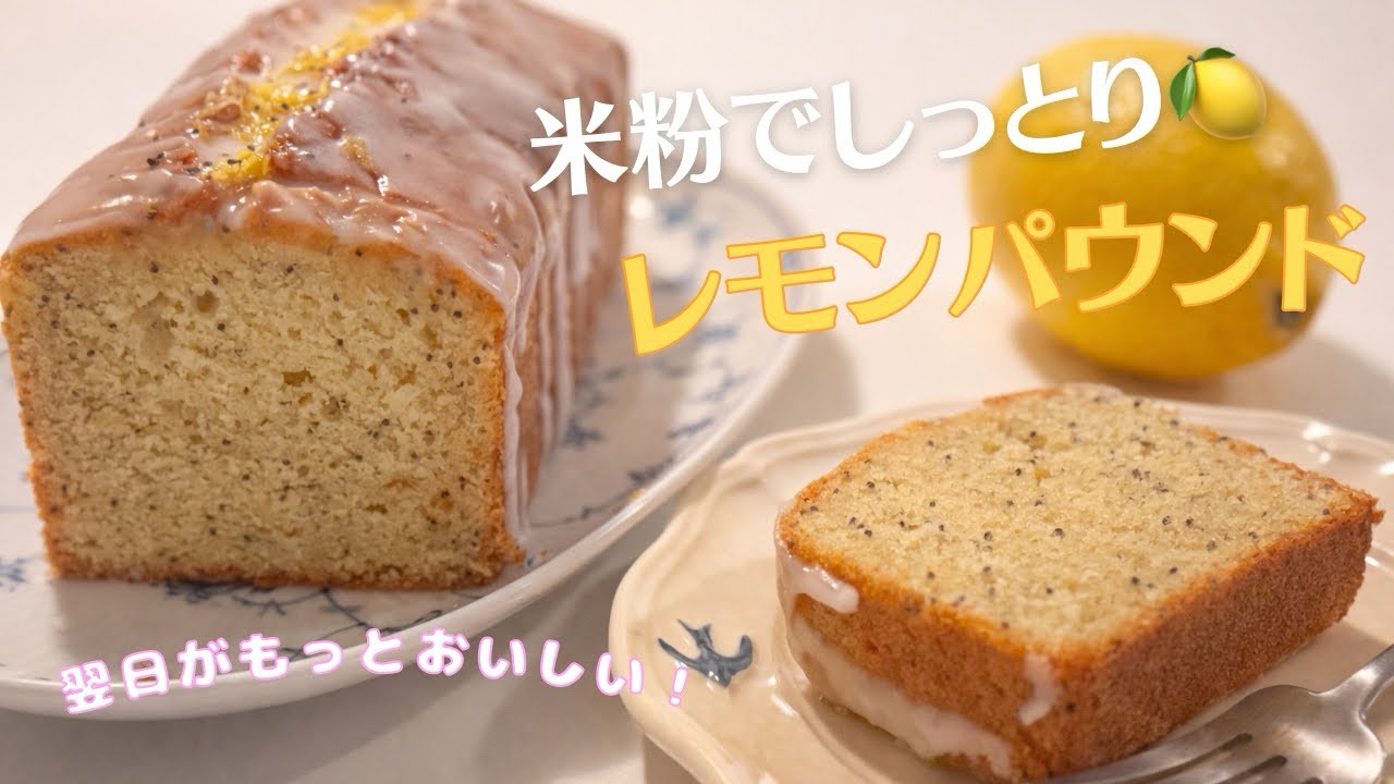 【米粉でスイーツ】レモンパウンド！しっとりさっぱり♡何度も作りたく、食べたくなる！