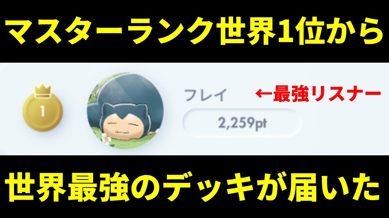 【ポケポケ】マスターランク世界1位の最強リスナー『フレイ』氏から届いた環境最強ギラティナ×ダークライexデッキを紹介します。【ポケカ/Pokémon Trading Card Game Pocket】