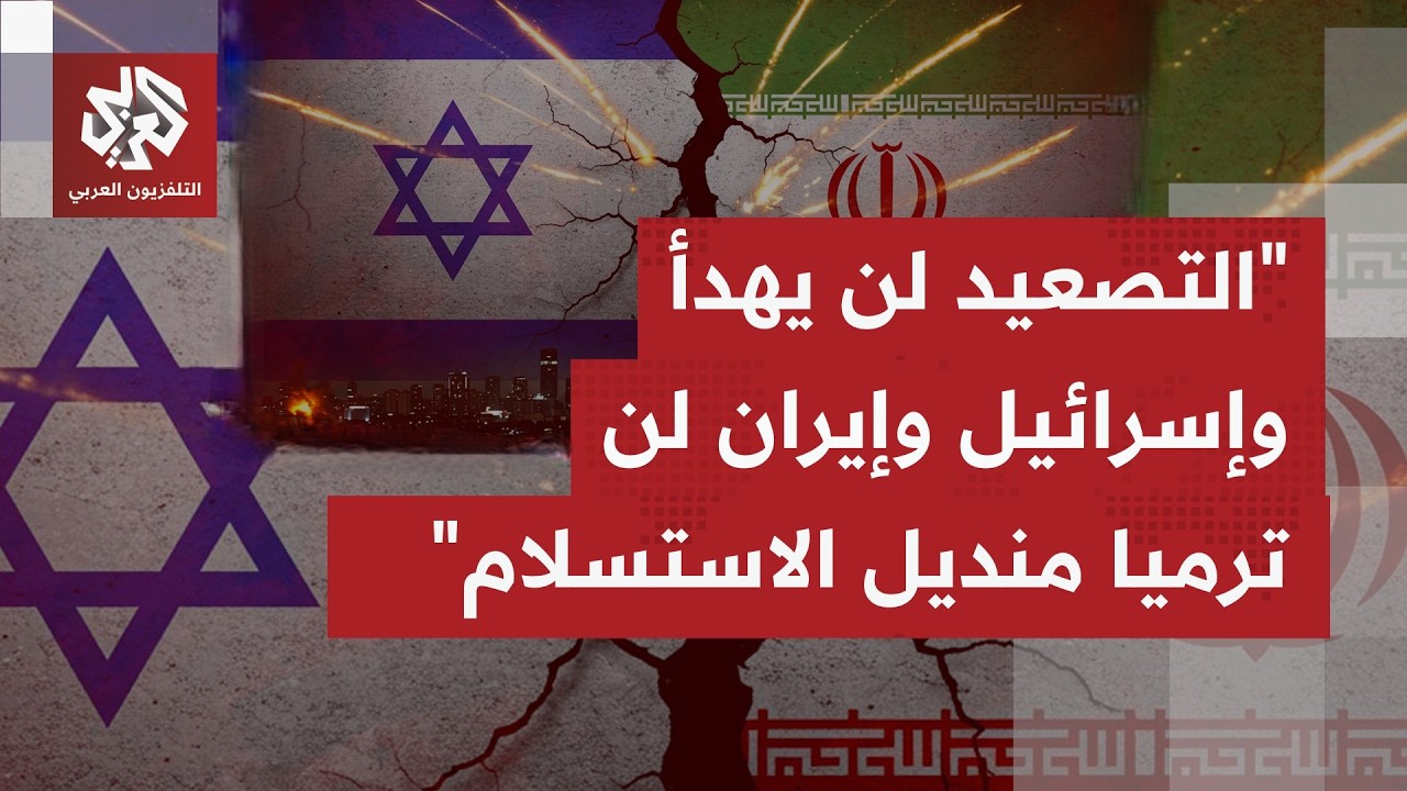 كيف تُقرأ التطورات بالمواجهة بين إسرائيل وإيران بين الاستهدافات وردود فعل طهران باليوم الثاني للحرب؟