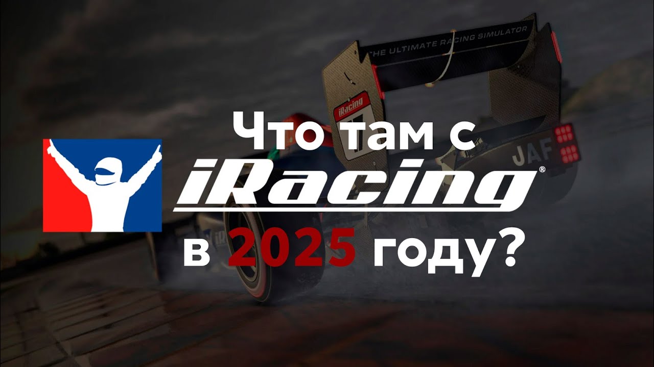Почему Все Автосимуляторы Ведут к iRacing в 2025 году?