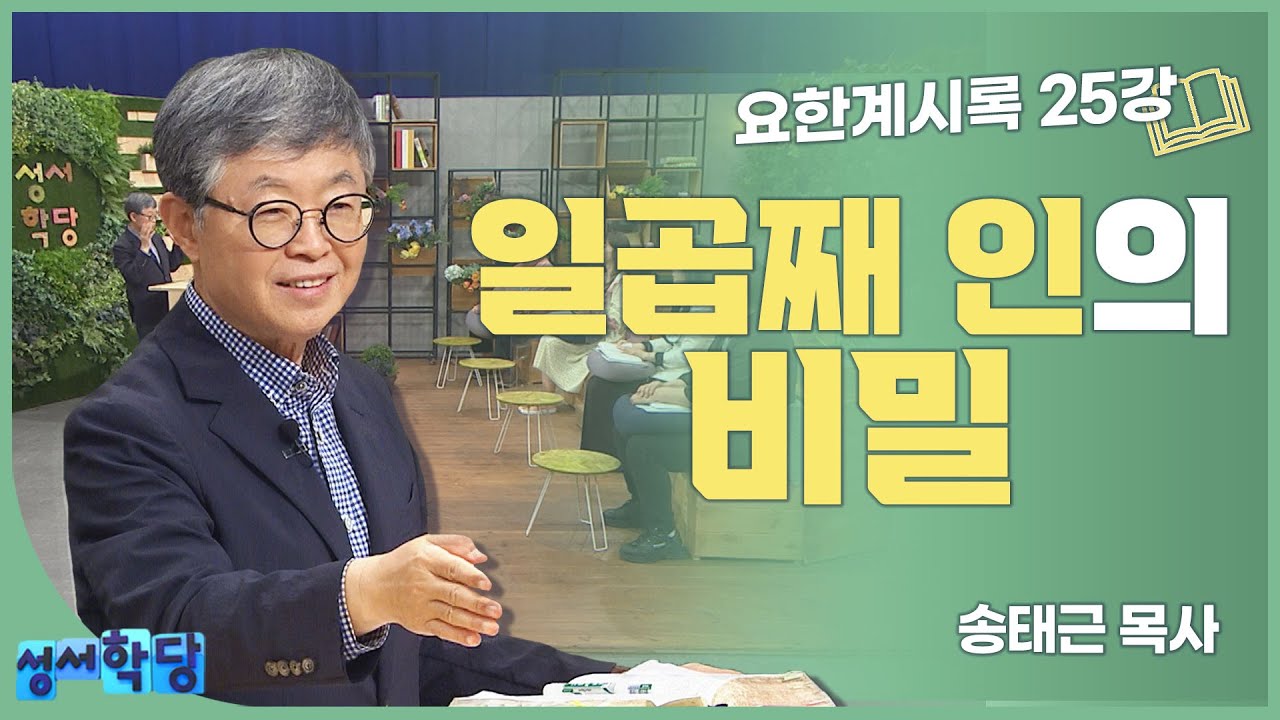 송태근 목사 요한계시록 25강 '일곱째 인의 비밀'