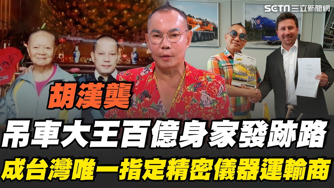 吊車大王胡漢龑靠半導體進駐台科學園區起飛 搬運設備打天下！面對市場缺車 他逆勢加碼預算擴大到12億 半年衝數年營收的奇蹟！獲唯一指定精密儀器運輸商｜【話時代人物】三立新聞網 SETN.com