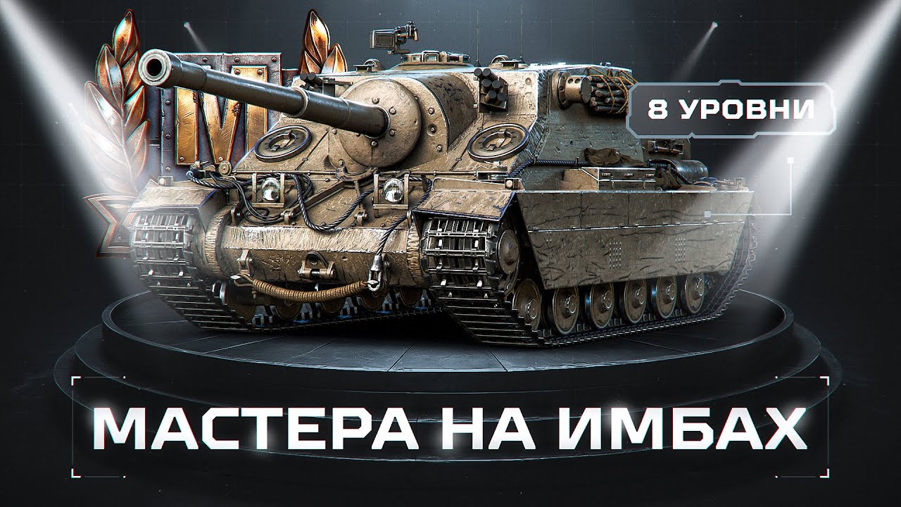Мастера На Танках 8 Уровня, Которые Выберу САМ!