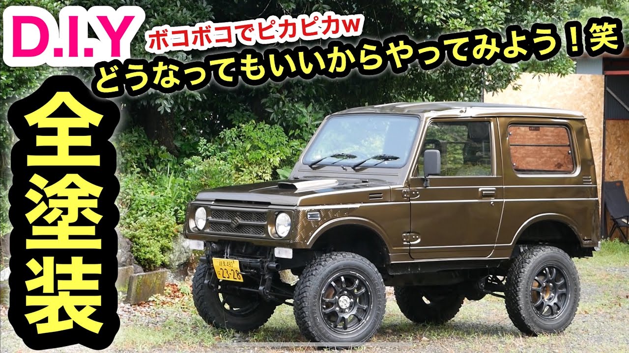 ジムニー全塗装❗️低予算、短時間❗️ジムニーのオールペンは半日あれば終わりますw