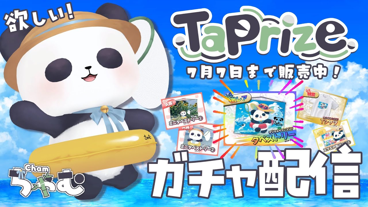 【#タップライズ #PR】コラボガチャ販売中！ぶん回すぞ！【ちゃむ/Vtuber】