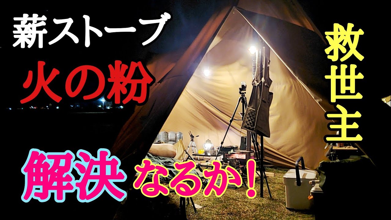 薪ストーブ火の粉でテントに穴が・・火の粉問題に有効なキャンプギアで解決なるか！