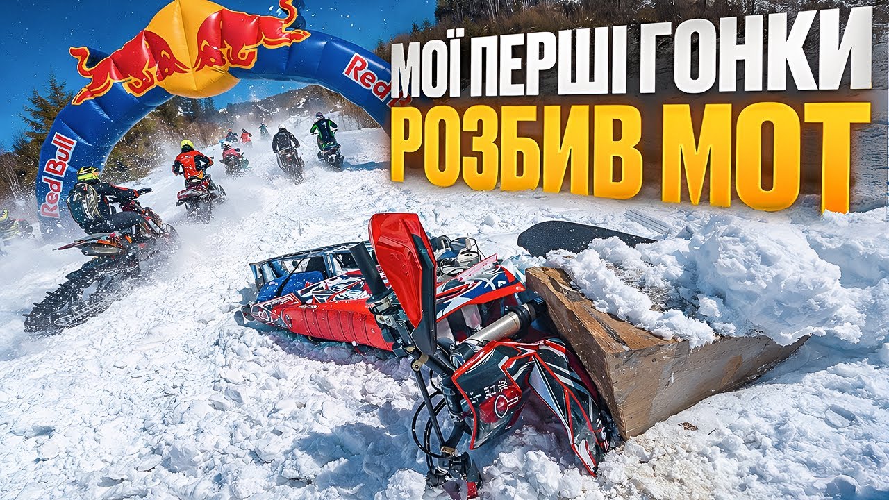МОЇ ПЕРШІ ГОНКИ | РОЗБИВ МОТ ЗА 12 000$ 
