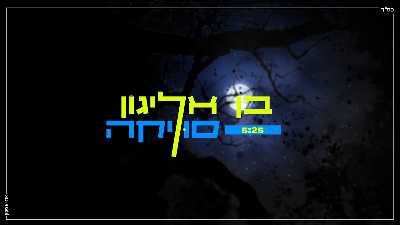 בן אליגון - סוליקה | Ben Alyagon - Sulika | 5:25