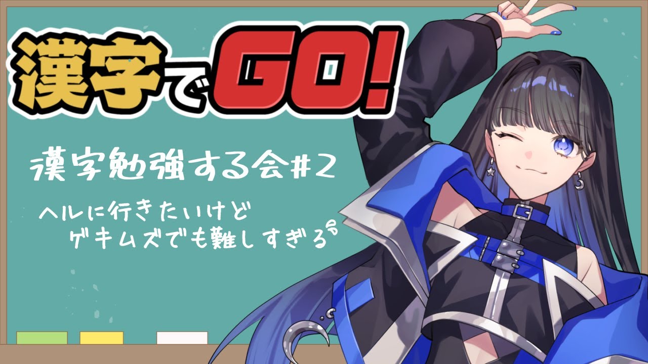 【漢字でGO】漢字ってあまりにも難しい……