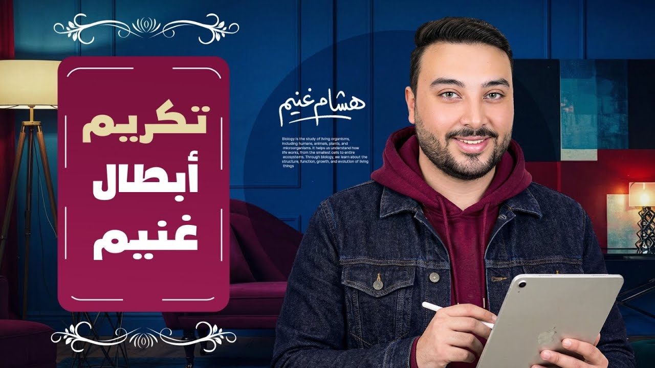 تكريم طلاب هشام غنيم ابطال العلوم المتكاملة 2026 🏆         