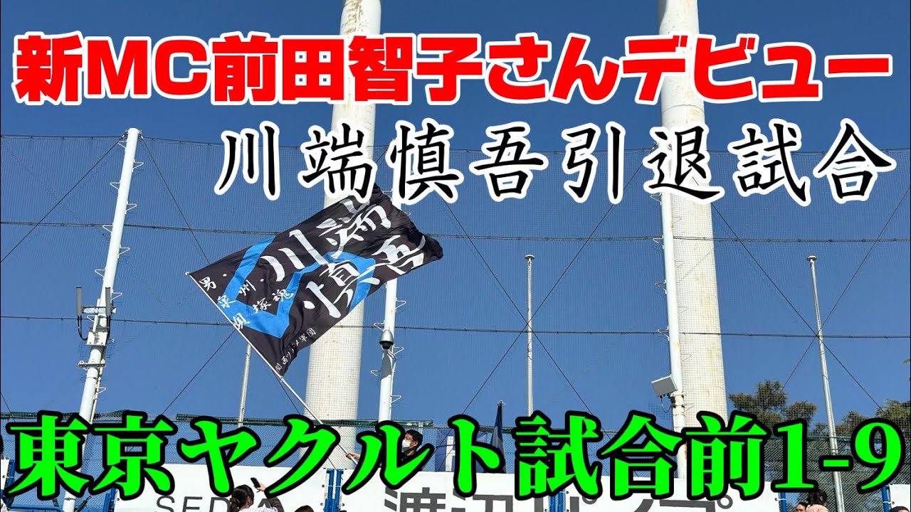 【川端慎吾引退試合】東京ヤクルト試合前1-9/2026/3/14/オリックスバファローズ戦