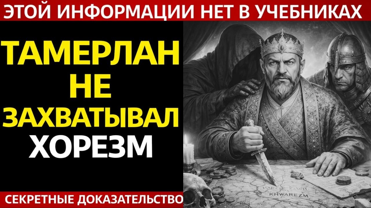 ПОЧЕМУ ХОРЕЗМ ВЗЯЛИ НЕ ЭМИРОМ ТИМУРОМ? Секретный Союз Тамерлана!