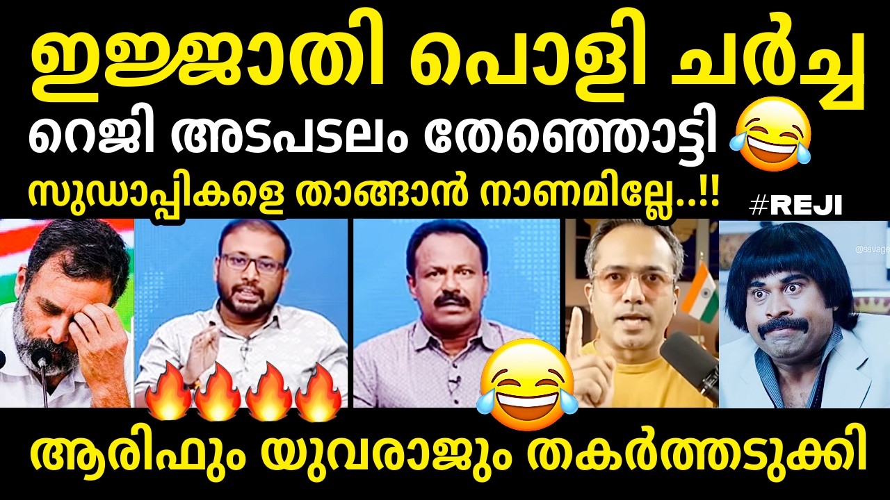 ആരിഫും യുവരാജും മരണമാസ്സ്‌🔥🔥👌Reji Vs Arif Hussain | Yuvraj Debate Troll