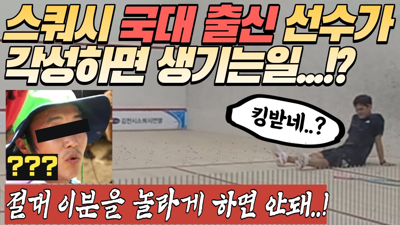 스쿼시 국가대표 출신 선수가 동호인 대회에서 각 잡고 경기 하면 생기는 일...!? 김천시 전국 동호인 스쿼시대회 남자 마스터 결승 박정규 vs Ethan