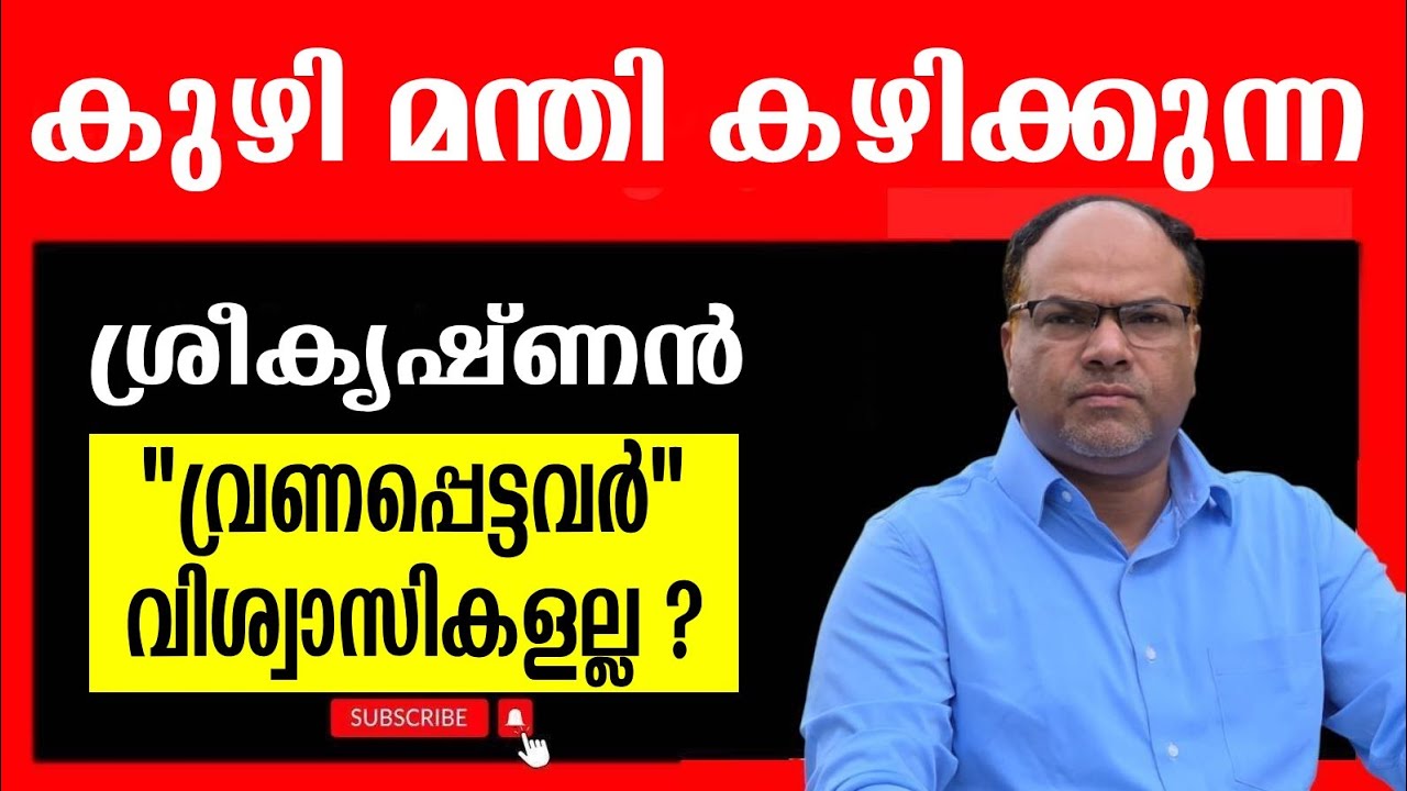 വ്രണപ്പെടുന്നത്  