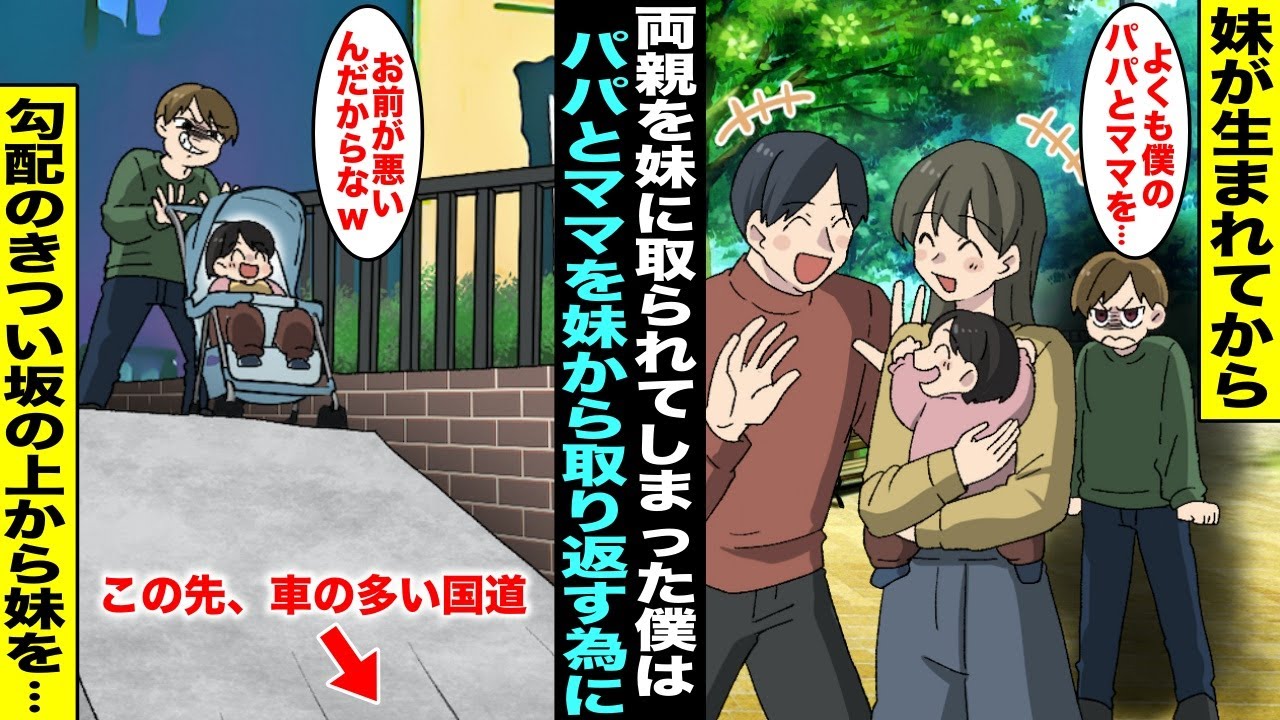 【漫画】妹が生まれてから両親は僕と遊んでくれなくなり、僕はまだ赤ちゃんの妹にパパとママを取られてしまった…パパとママを妹から取り返したかった僕はベビーカーに乗った妹を勾配のきつい坂の上から・・・