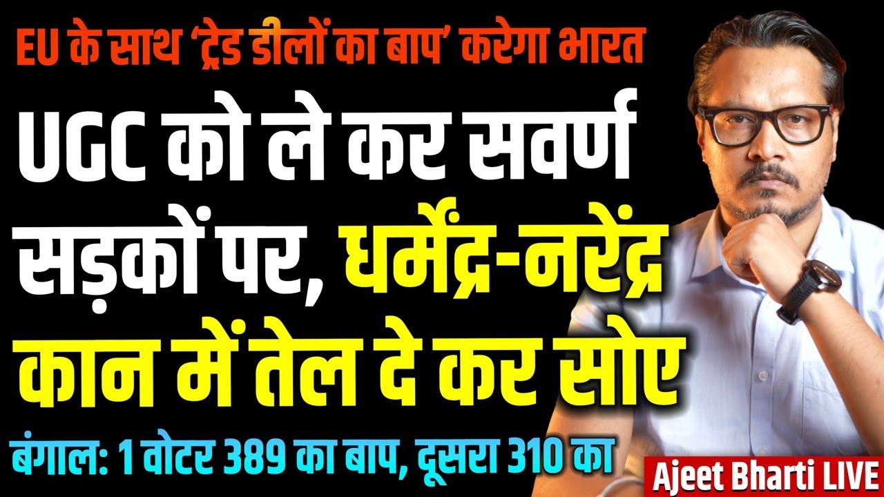 UGC: Upper Caste On Roads, Modi Sleeps | India-EU To Ink 'Mother of All Deals' | Ajeet Bharti LIVE
