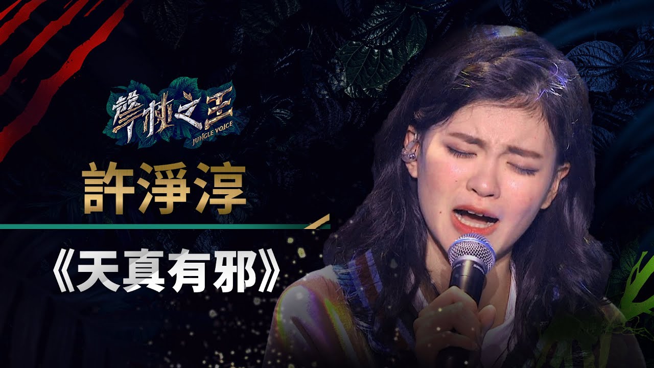 聲林之王EP4精華｜ 許淨淳《天真有邪》釋放香頌女人味 林宥嘉虧是想幹掉原唱嗎 ｜蕭敬騰 潘瑋柏