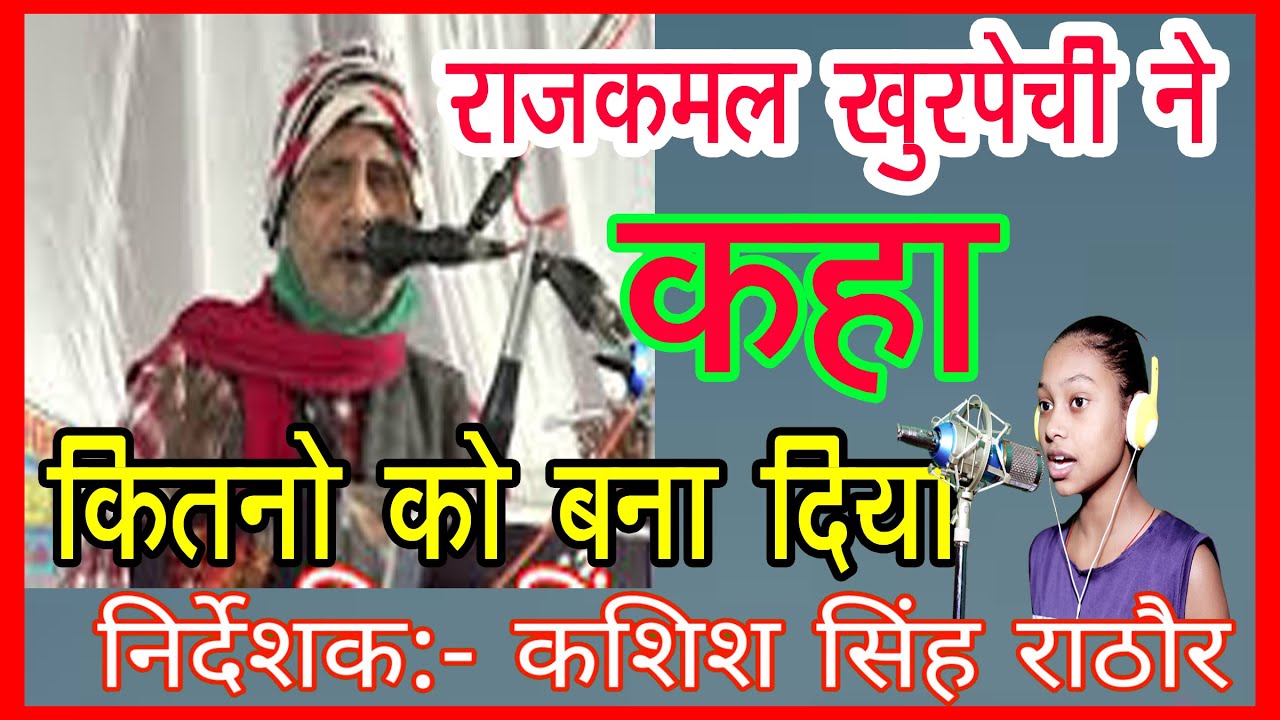 मुझे बाबुल बना दिया  | KS music ने कितनो को बना दिया | राजकमल खुरपेची || jawabi Rajkamal Khurpechi