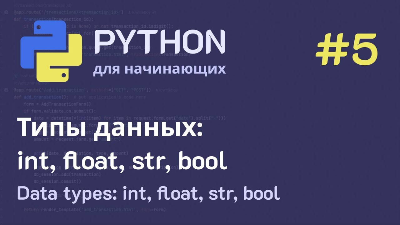 Python с нуля: Типы данных (int, float, str, bool)