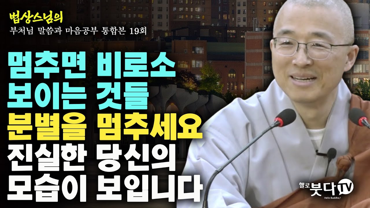 멈추면 비로소 보이는 것들 분별을 멈추세요 진실한 당신의 모습이 보입니다 | 법상스님의 행복한 마음공부 부처님 말씀과 마음공부 통합본 19회