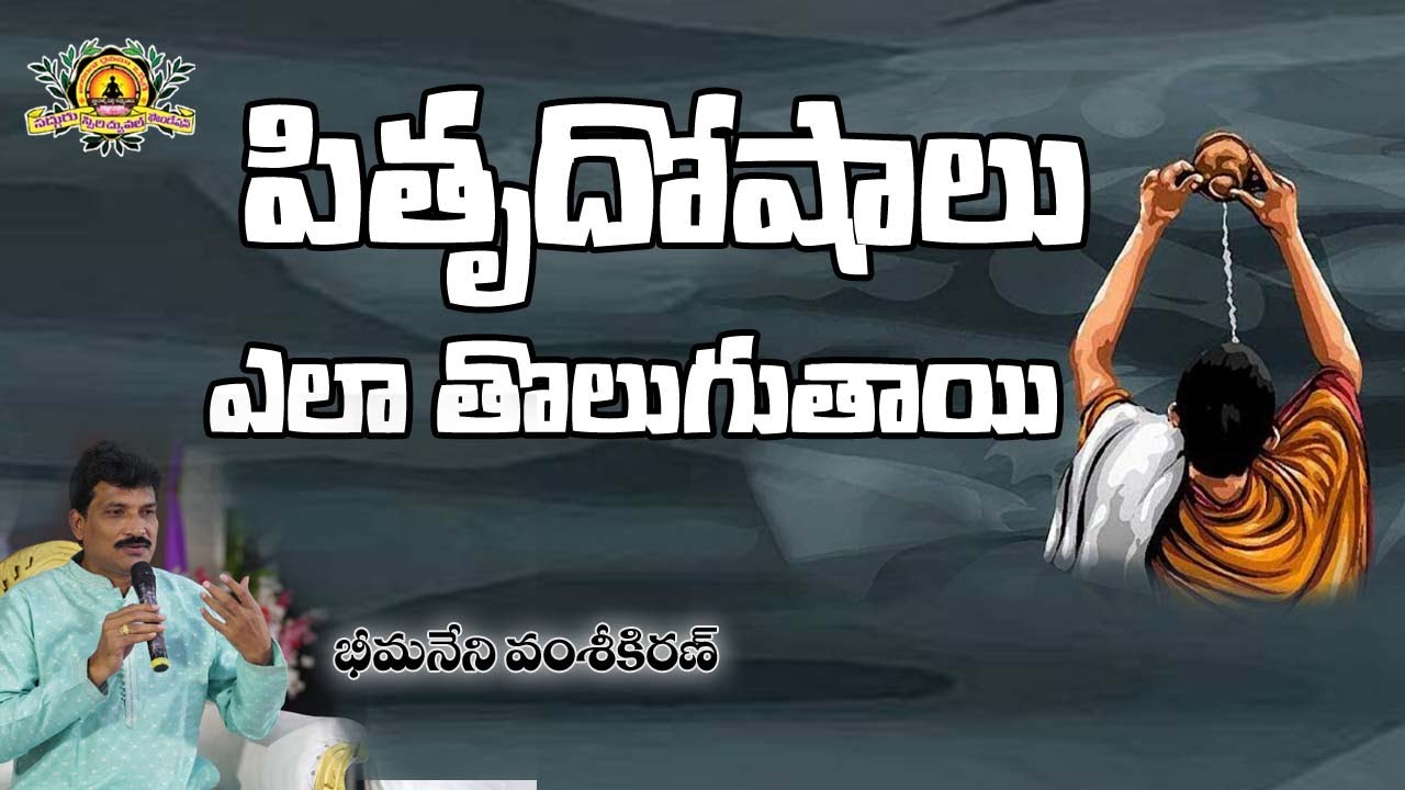 PITHRU DOSHALU class by Bheemaneni Vamsi kiran