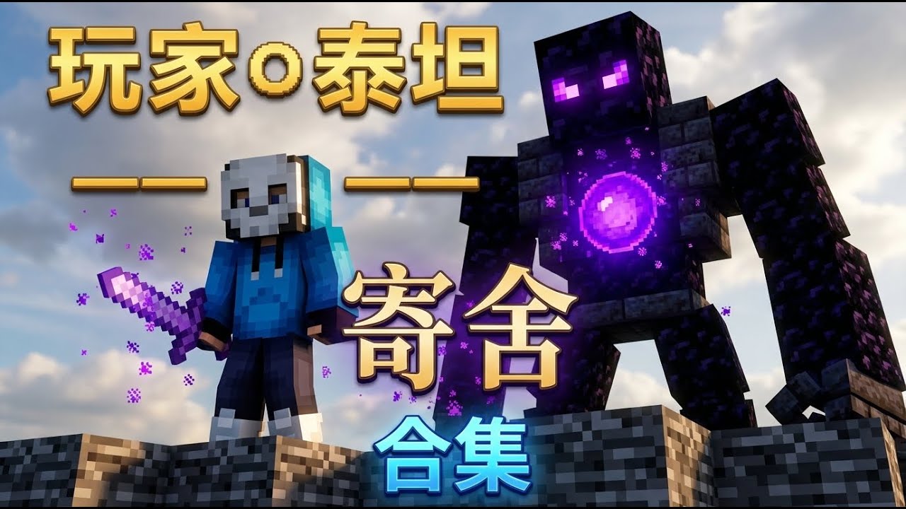 【我的世界】泰坦降临！一口气看完，诠释无敌二字#minecraft  #我的世界 #mc