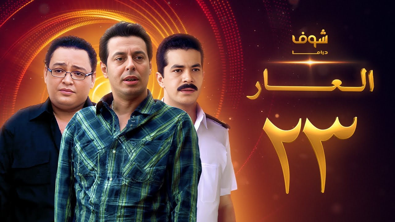 مسلسل العار 23