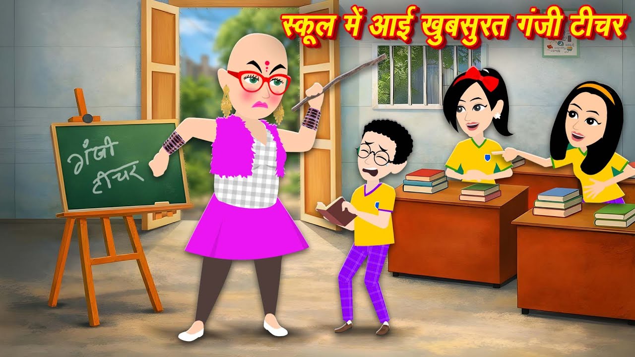 Hindi Kahani गंजी जालिम टीचर Ganji Teacher || Hindi Stories || Kahaniya Cartoon || Jalim Teacher