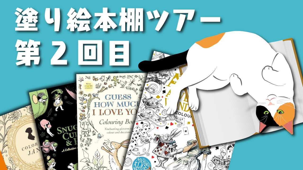 【大人のぬりえ】ぬりえ本棚ツアー第2回目/ 小説の塗り絵本