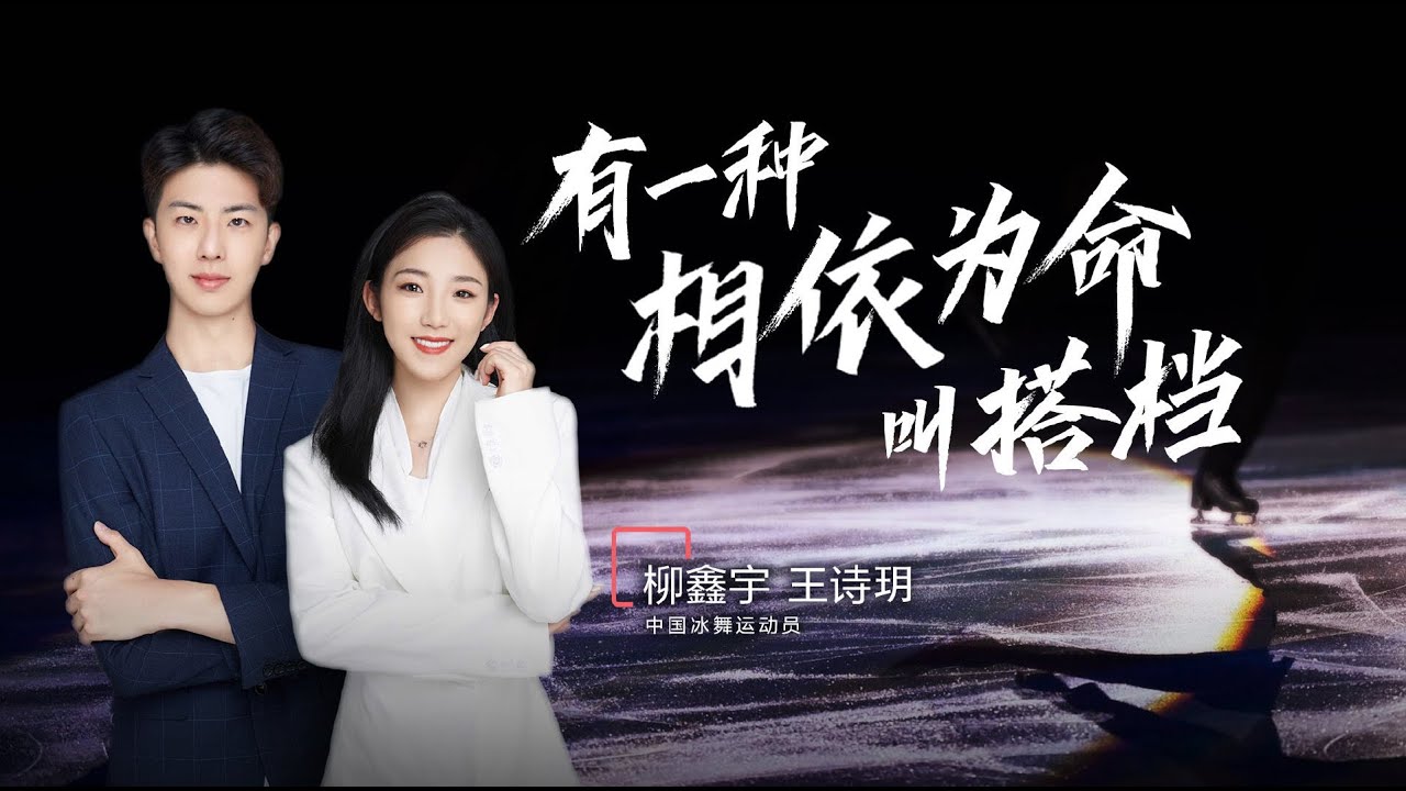 王诗玥柳鑫宇 有一种相依为命叫搭档 《界外》专访 | [ENG CC]  Wang Shiyue x Liu Xinyu - Post-Olympics Interview By NetEase