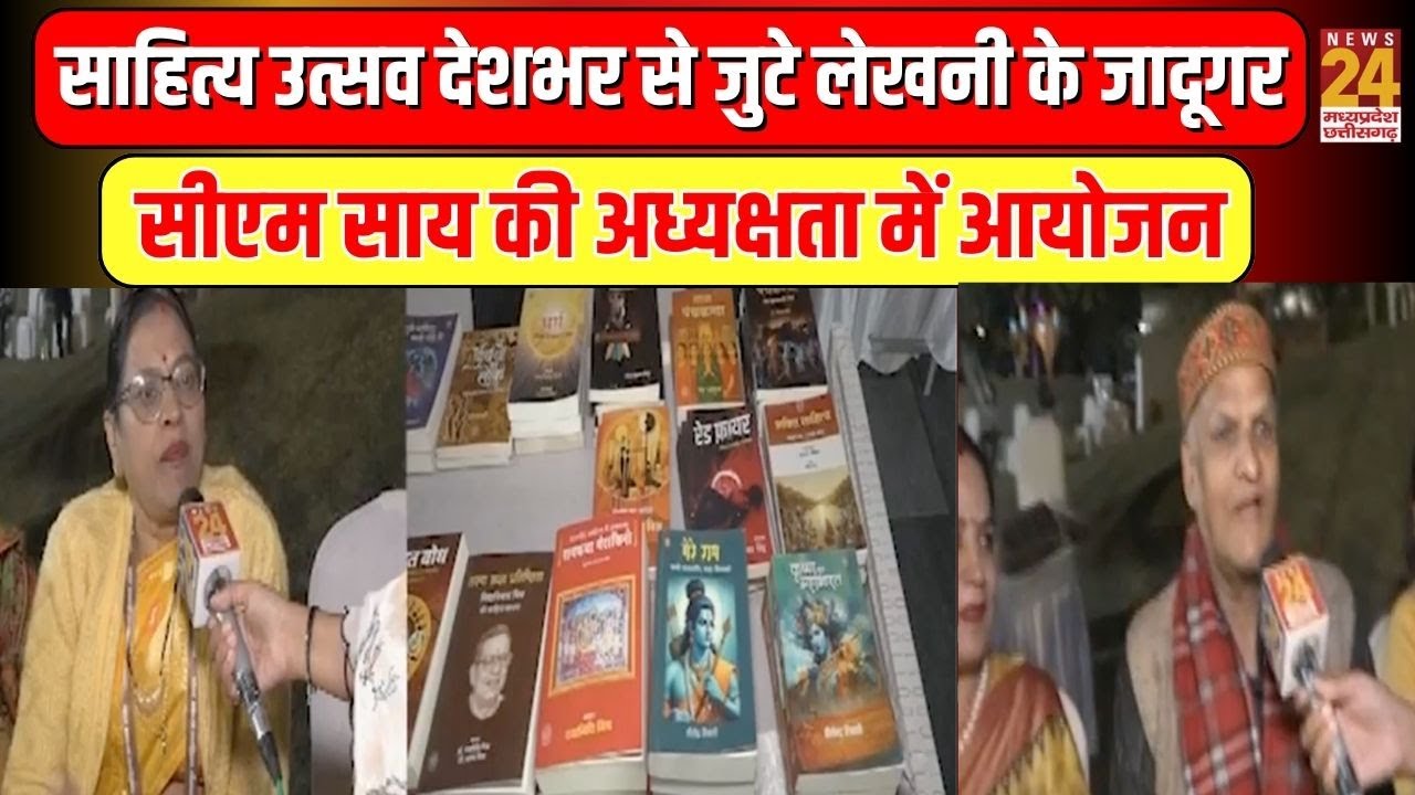 Raipur में साहित्य उत्सव देशभर से जुटे लेखनी के जादूगर, CM SAI की अध्यक्षता में आयोजन