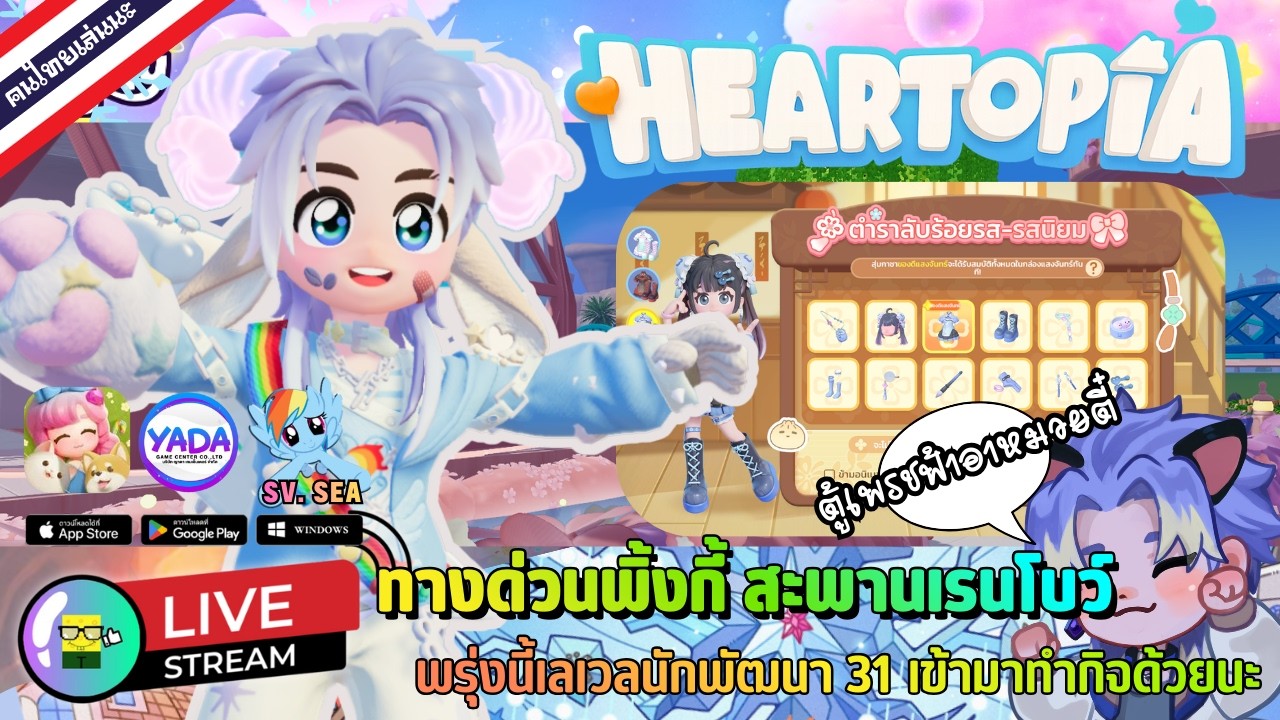 🔴 LIVE - HEARTOPIA ทางด่วนพิ้งกี้ สะพานเรนโบว์ พรุ่งนี้เลเวลนักพัฒนา 31 เย้ๆ 17 February 2026