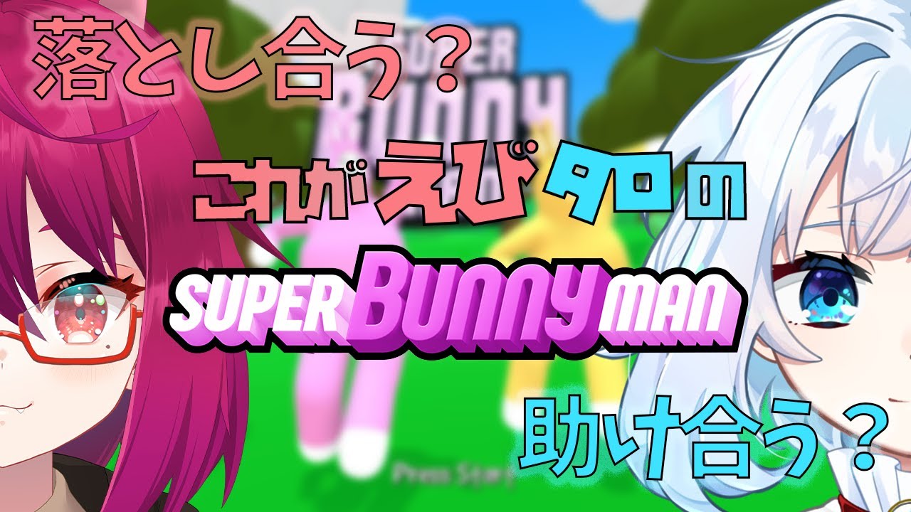 スーパーバニーマンコラボ！！！