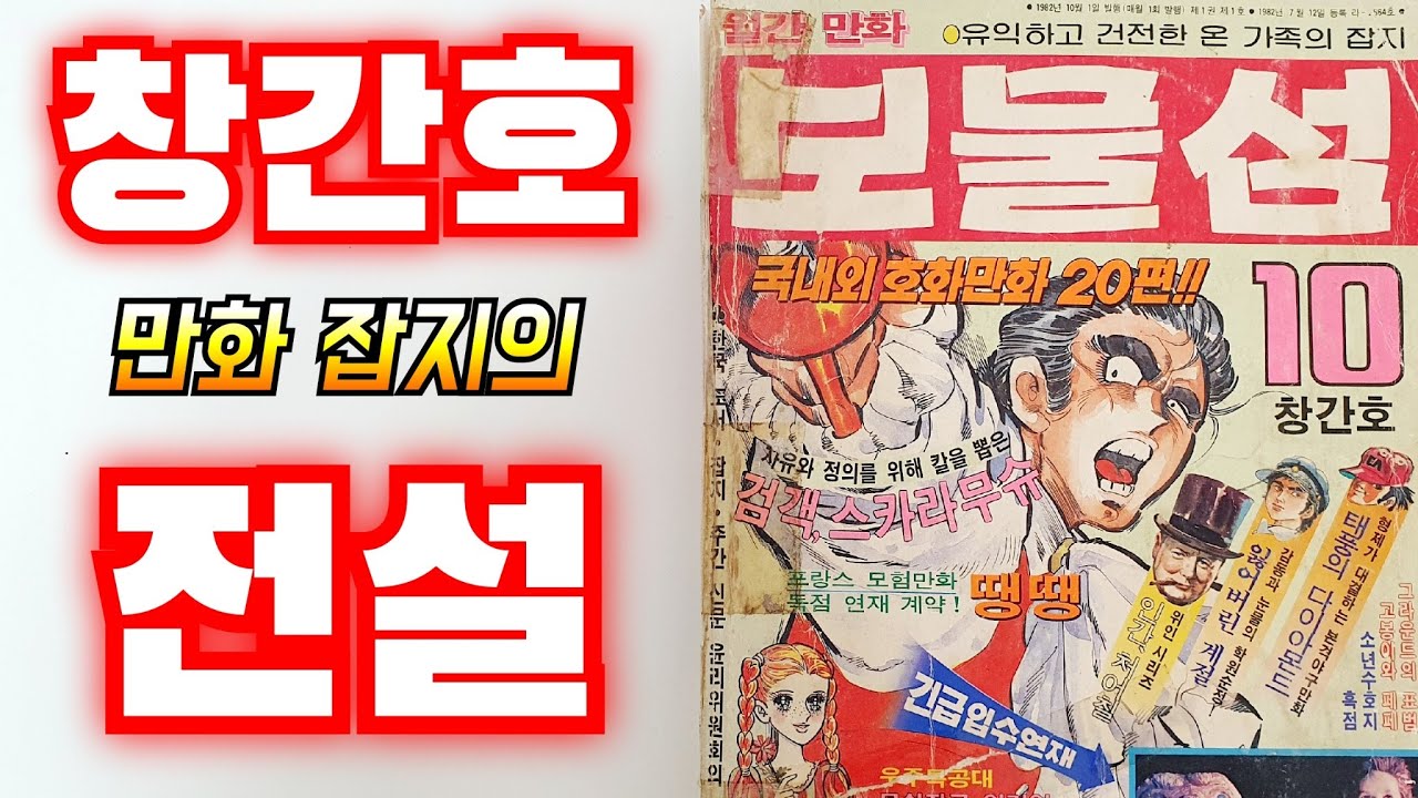 말이 필요없는 본격 만화잡지 보물섬 창간호/이현세/고유성/강철수/길창덕/육영재단/로보트킹