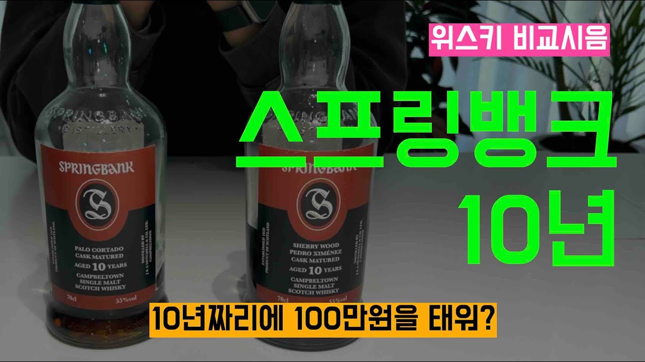 Ep 86 스프링뱅크 10년 PX, 팔로콜타도