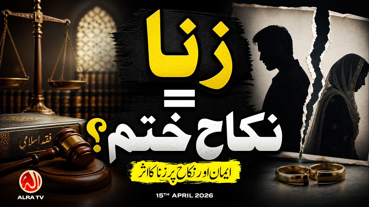 Zina = Nikah Khatam? | Younus AlGohar | ALRA TV