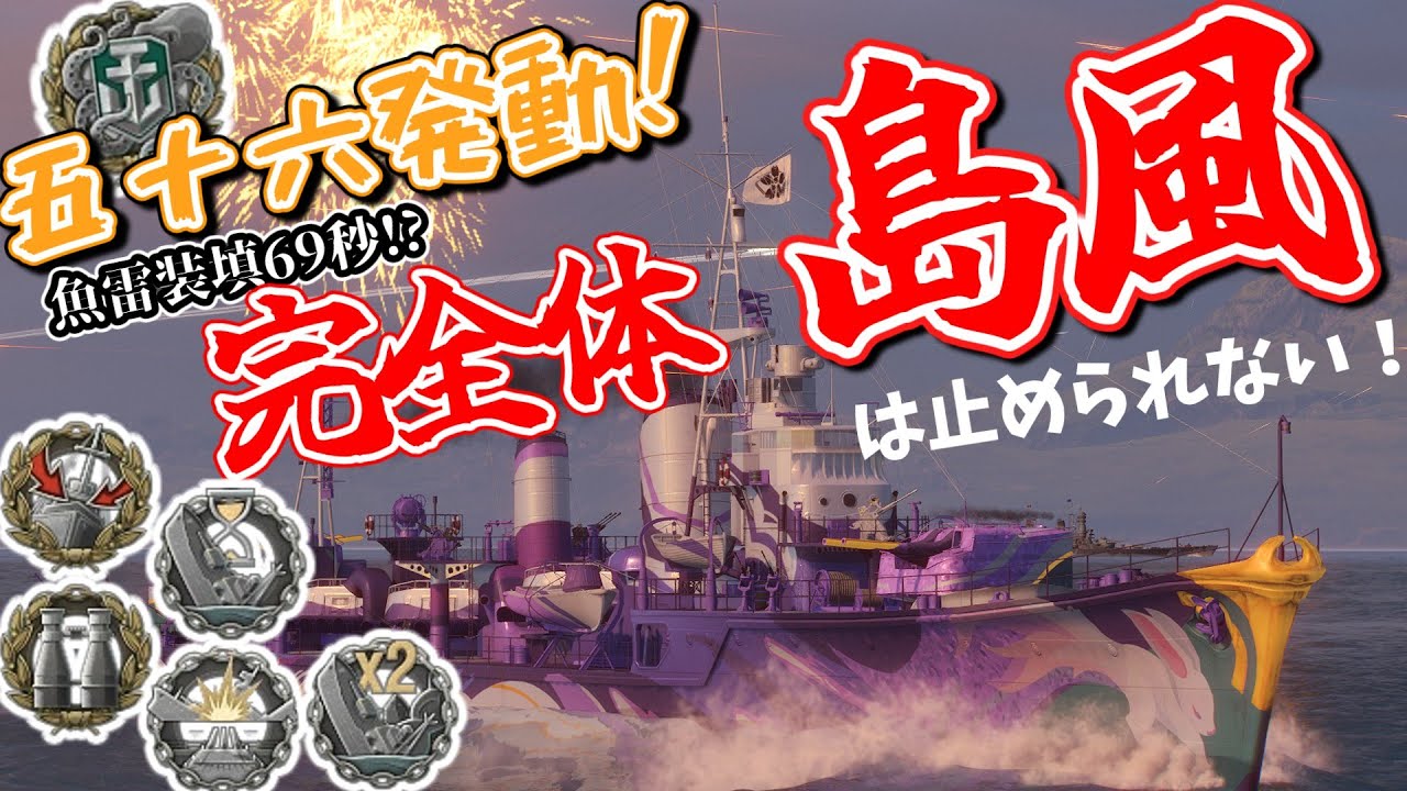 【WoWs】#38 AL 島風　山本五十六第二の風発動！完全体となった島風を止められる者はいない！