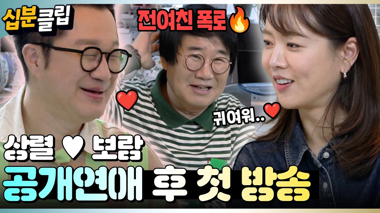 [#십분클립] 상렬♥보람에게 최양락이 왔다! 100일 연애 최초 공개💞ㅣ KBS방송