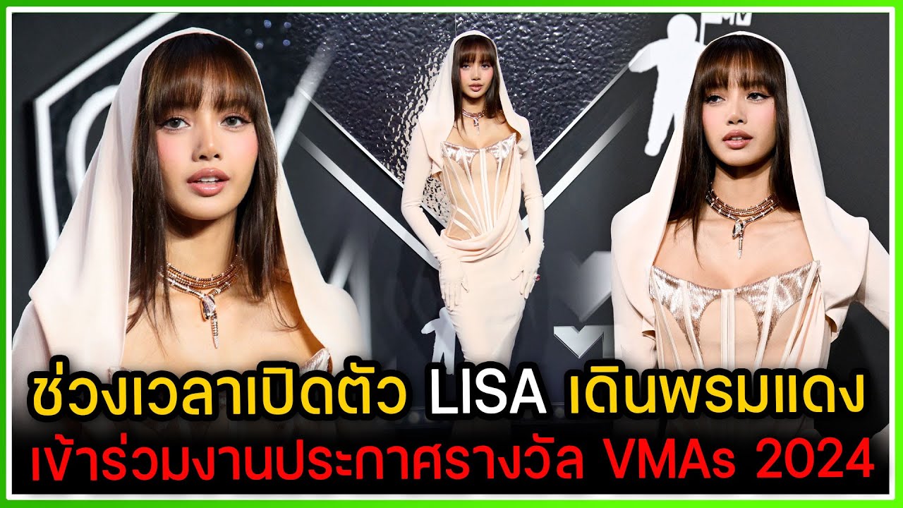 บรรยากาศเปิดตัว LISA เดินพรมแดงเข้าร่วมงานประกาศรางวัล VMAs 2024