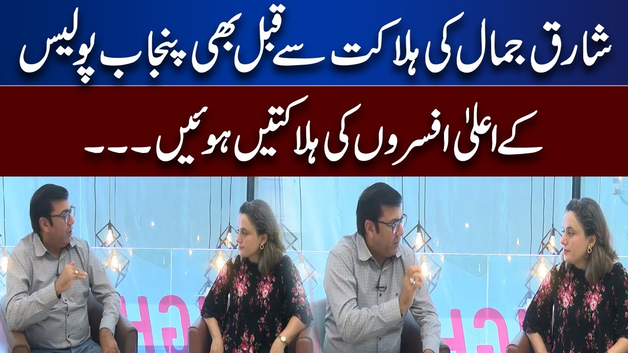 Shariq Jamal Ki Halakat Se Qabal Bhi Police Afsran Ki Halakatein Hoi? | Lahore News - Juram Anjam