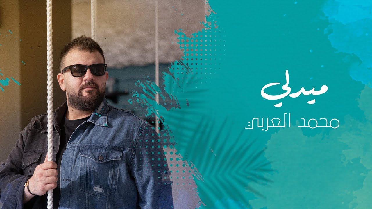 محمد العربي - ميدلي عليكي عيون | خليني في حضنك | Mohammed alaraabi - Medly