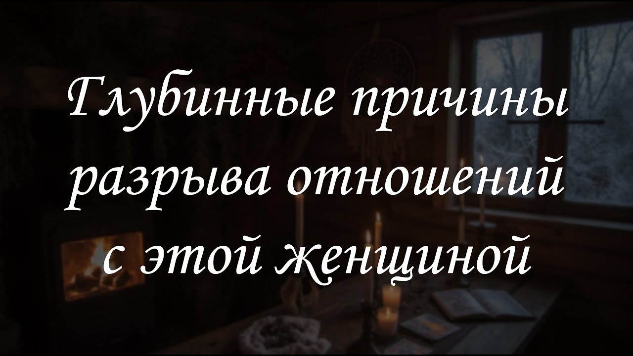 Глубинные причины разрыва отношений с этой женщиной