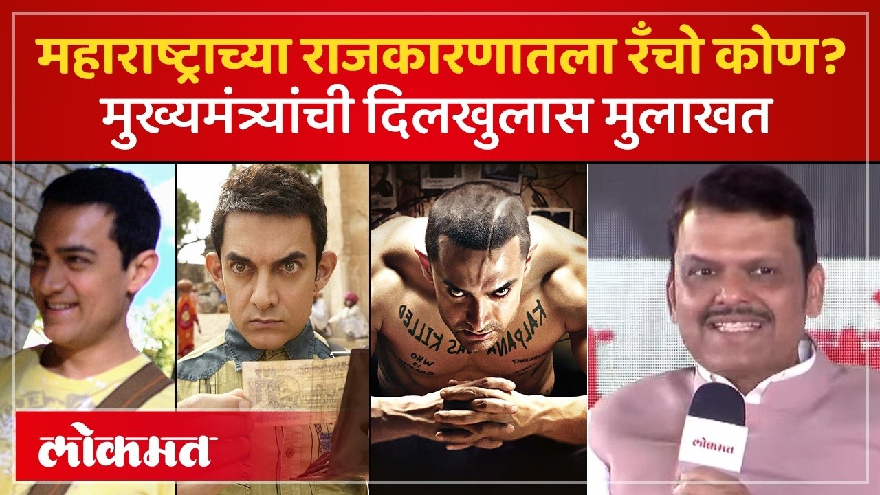 आमिर खानच्या भूमिका आणि महाराष्ट्राचे राजकारणी  पाहा मुख्यमंत्र्यांची खास मुलाखत | LMOTY 2026
