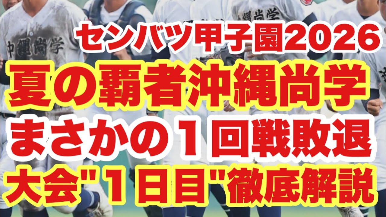 【高校野球】大波乱❗️沖縄尚学が初戦敗退❗️大会