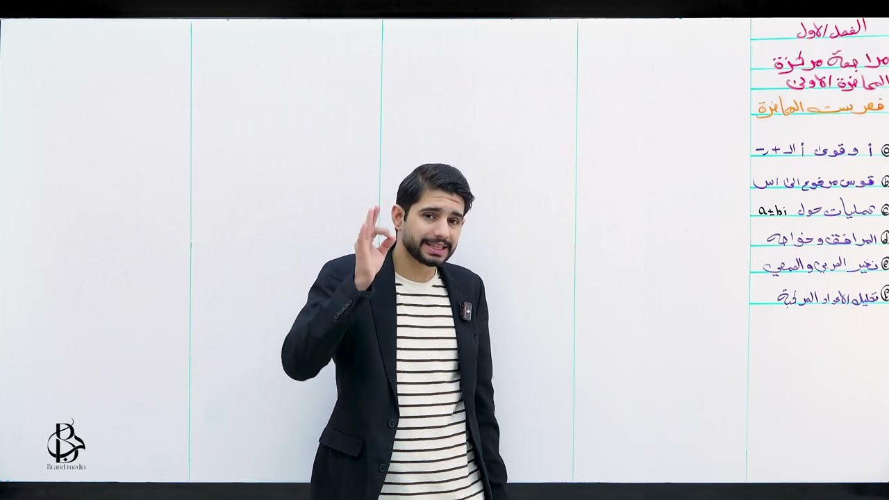 مراجعة الفصل الاول المحاضرة الاولى مع محمد القيصري