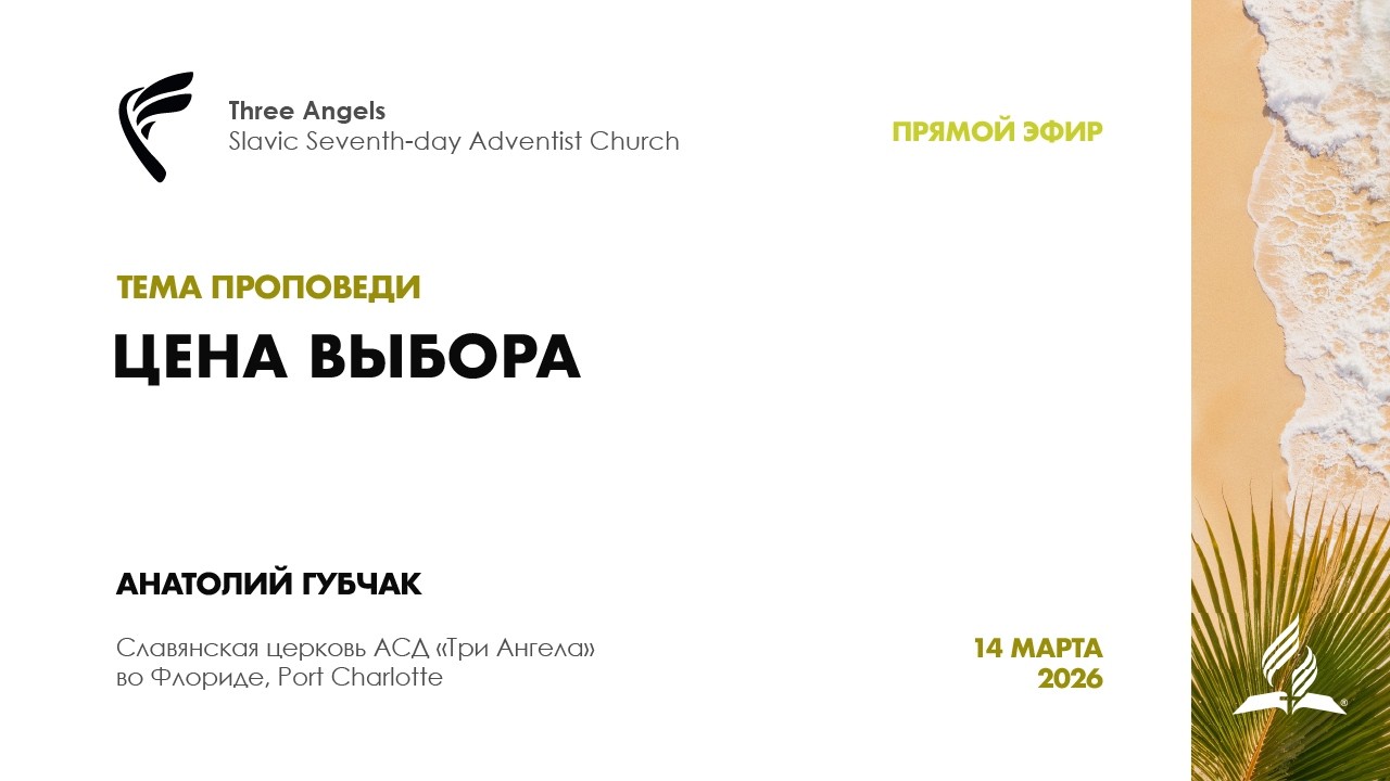 Субботнее Богослужение в славянской церкви АСД 